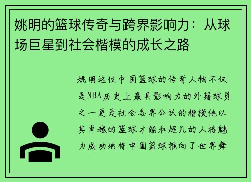 姚明的篮球传奇与跨界影响力：从球场巨星到社会楷模的成长之路