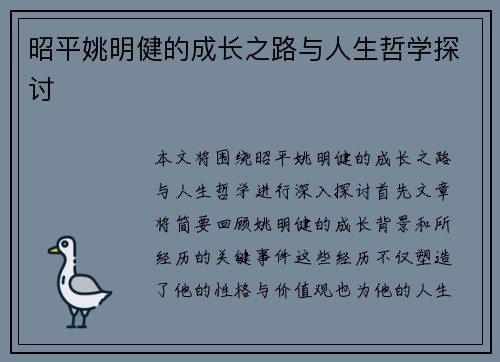 昭平姚明健的成长之路与人生哲学探讨