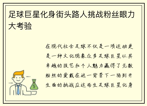 足球巨星化身街头路人挑战粉丝眼力大考验