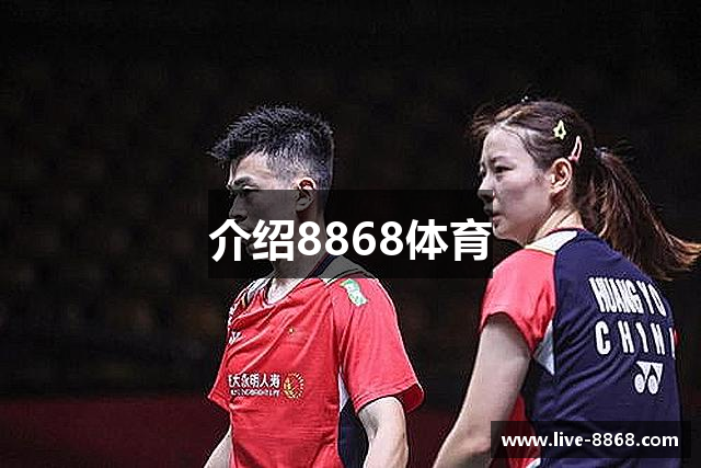 介绍8868体育